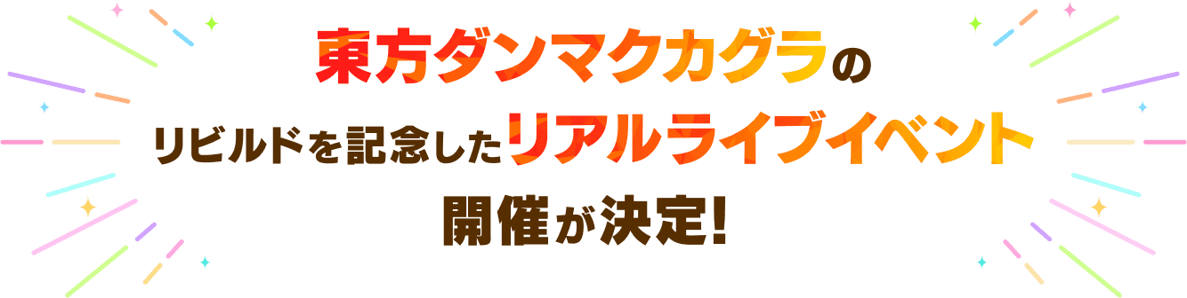 東方ダンマクカグラのリアルLIVEイベントが開催決定！