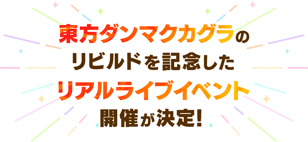 東方ダンマクカグラのリアルLIVEイベントが開催決定！